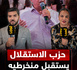 حزب الاستقلال يستقبل منخرطيه الشباب بالرباط تحت شعار صناعة التغيير